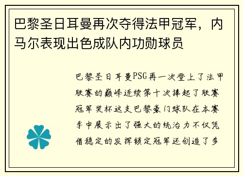 巴黎圣日耳曼再次夺得法甲冠军，内马尔表现出色成队内功勋球员