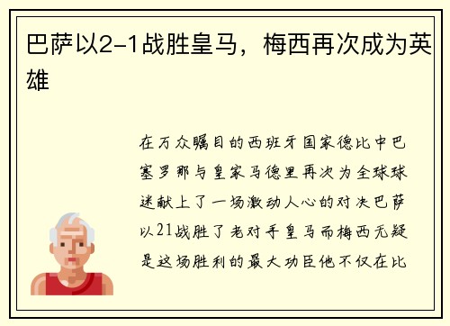 巴萨以2-1战胜皇马，梅西再次成为英雄