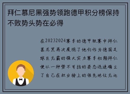 拜仁慕尼黑强势领跑德甲积分榜保持不败势头势在必得
