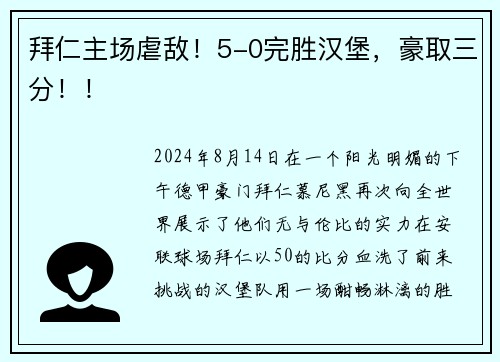 拜仁主场虐敌！5-0完胜汉堡，豪取三分！！