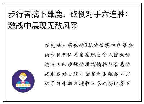 步行者擒下雄鹿，砍倒对手六连胜：激战中展现无敌风采