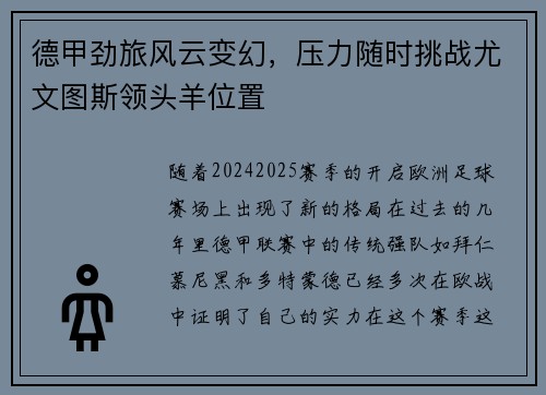 德甲劲旅风云变幻，压力随时挑战尤文图斯领头羊位置