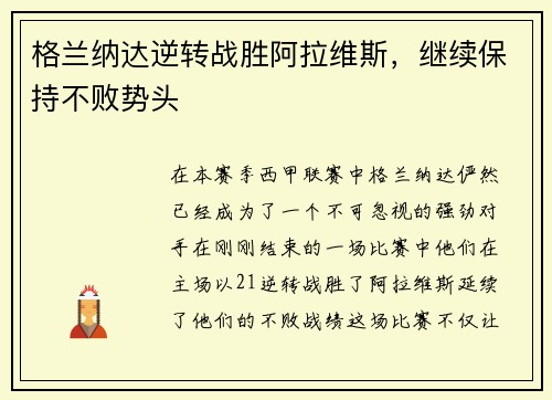 格兰纳达逆转战胜阿拉维斯，继续保持不败势头