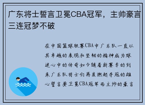 广东将士誓言卫冕CBA冠军，主帅豪言三连冠梦不破