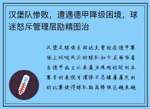 汉堡队惨败，遭遇德甲降级困境，球迷怒斥管理层励精图治