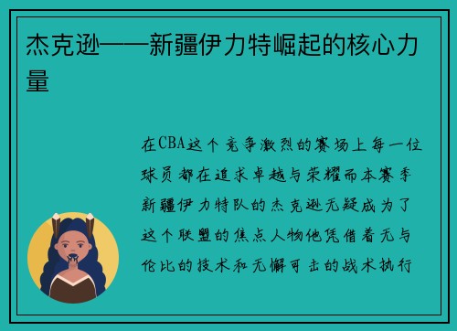 杰克逊——新疆伊力特崛起的核心力量