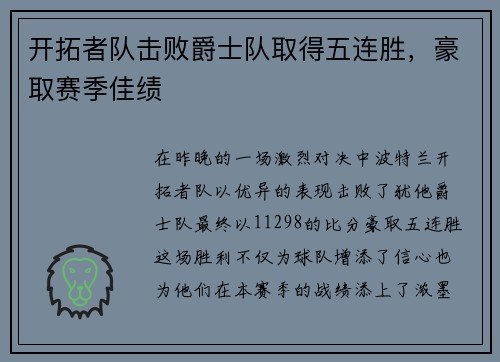 开拓者队击败爵士队取得五连胜，豪取赛季佳绩