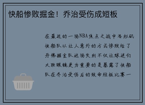 快船惨败掘金！乔治受伤成短板
