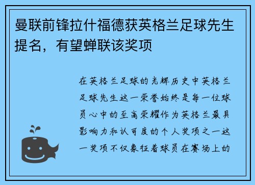 曼联前锋拉什福德获英格兰足球先生提名，有望蝉联该奖项