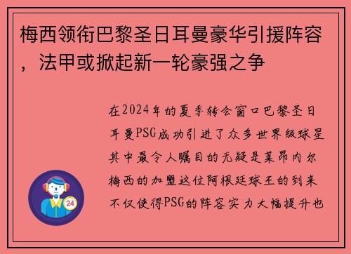 梅西领衔巴黎圣日耳曼豪华引援阵容，法甲或掀起新一轮豪强之争