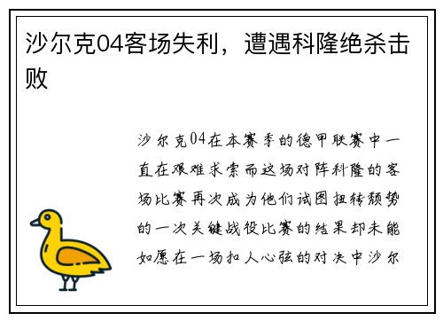 沙尔克04客场失利，遭遇科隆绝杀击败