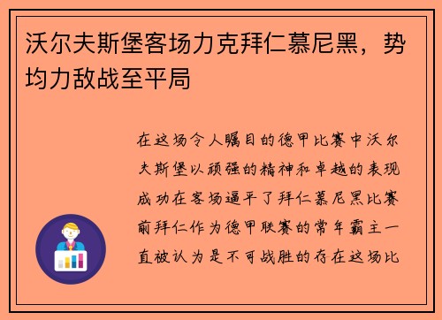 沃尔夫斯堡客场力克拜仁慕尼黑，势均力敌战至平局