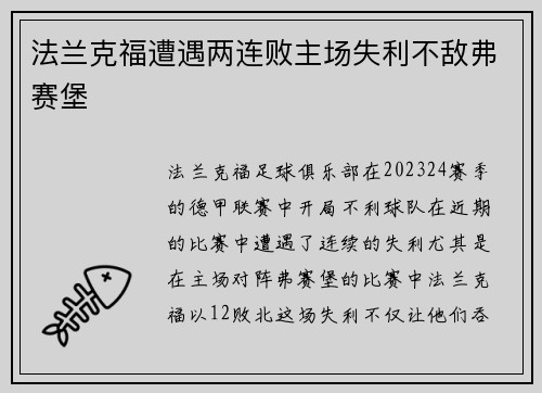 法兰克福遭遇两连败主场失利不敌弗赛堡