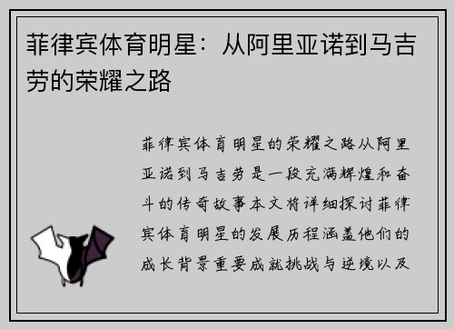菲律宾体育明星：从阿里亚诺到马吉劳的荣耀之路