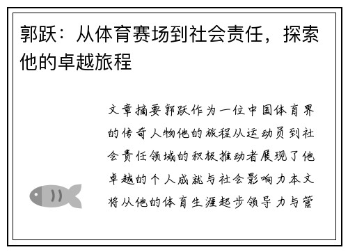 郭跃：从体育赛场到社会责任，探索他的卓越旅程