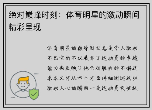 绝对巅峰时刻：体育明星的激动瞬间精彩呈现