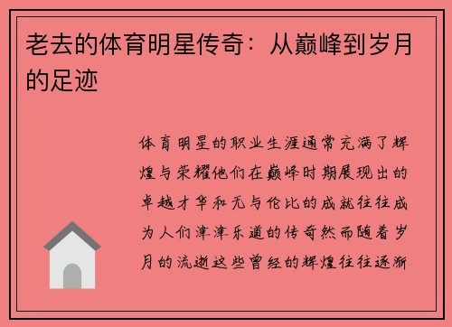 老去的体育明星传奇：从巅峰到岁月的足迹
