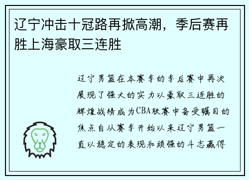 辽宁冲击十冠路再掀高潮，季后赛再胜上海豪取三连胜