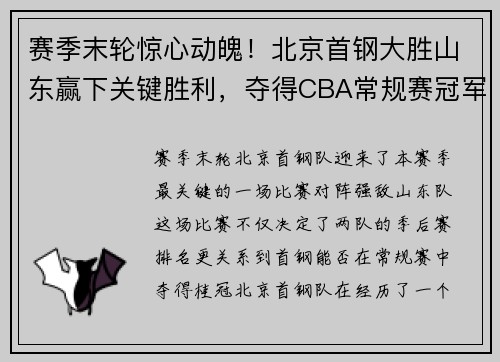 赛季末轮惊心动魄！北京首钢大胜山东赢下关键胜利，夺得CBA常规赛冠军！