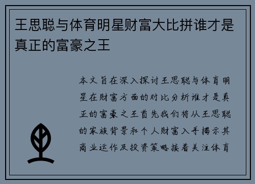 王思聪与体育明星财富大比拼谁才是真正的富豪之王
