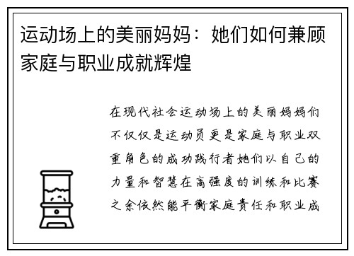 运动场上的美丽妈妈：她们如何兼顾家庭与职业成就辉煌