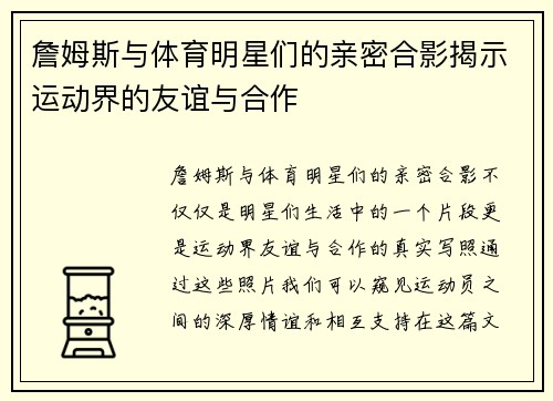 詹姆斯与体育明星们的亲密合影揭示运动界的友谊与合作