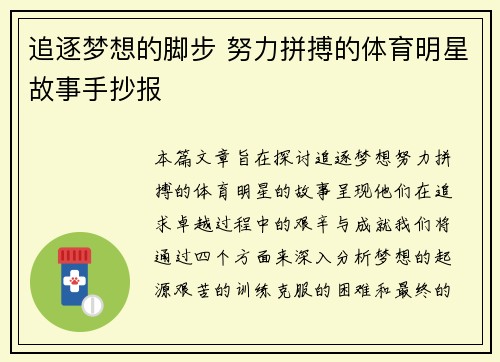 追逐梦想的脚步 努力拼搏的体育明星故事手抄报
