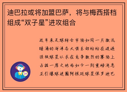 迪巴拉或将加盟巴萨，将与梅西搭档组成“双子星”进攻组合