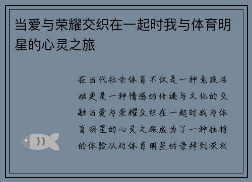 当爱与荣耀交织在一起时我与体育明星的心灵之旅
