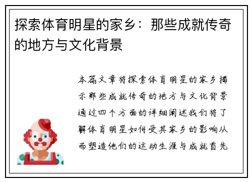 探索体育明星的家乡：那些成就传奇的地方与文化背景
