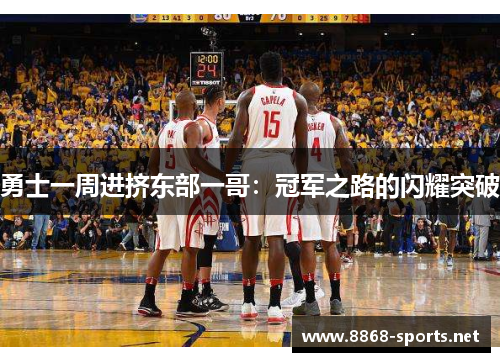 勇士一周进挤东部一哥：冠军之路的闪耀突破