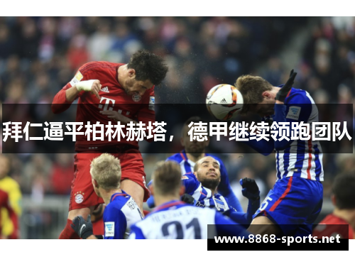 拜仁逼平柏林赫塔，德甲继续领跑团队