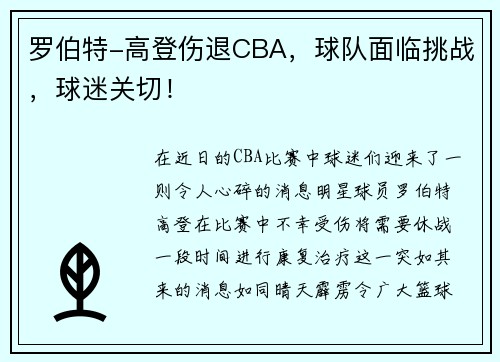 罗伯特-高登伤退CBA，球队面临挑战，球迷关切！