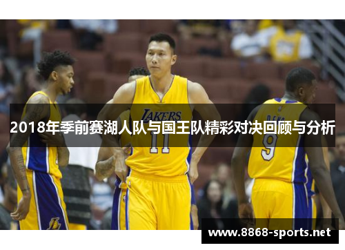 2018年季前赛湖人队与国王队精彩对决回顾与分析