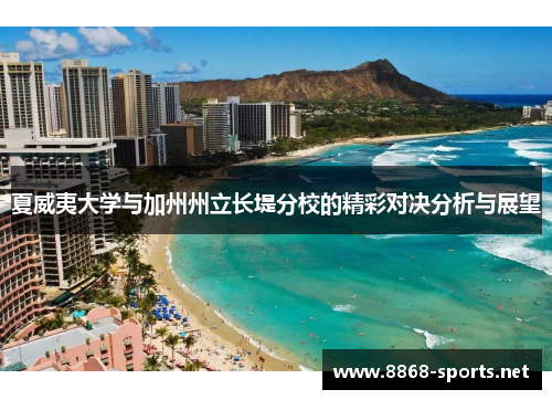 夏威夷大学与加州州立长堤分校的精彩对决分析与展望