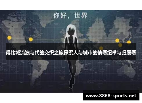 得比城流浪与代的交织之旅探索人与城市的情感纽带与归属感