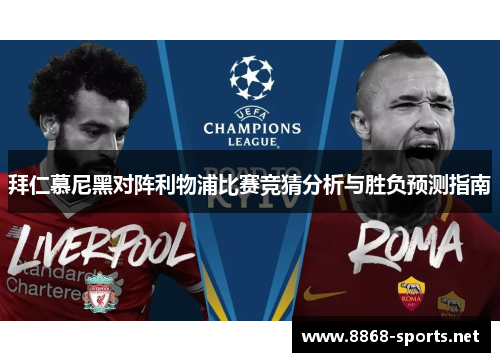 拜仁慕尼黑对阵利物浦比赛竞猜分析与胜负预测指南