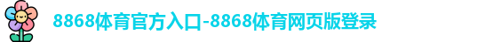 8868体育